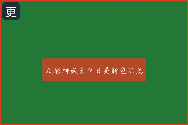 众彩神娱乐今日更新包汇总