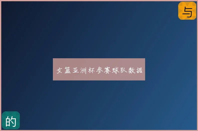 女篮亚洲杯参赛球队数据
