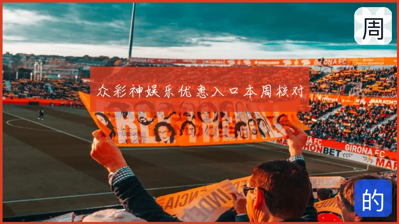 众彩神娱乐优惠入口本周核对
