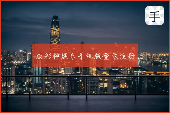 众彩神娱乐手机版登录注册