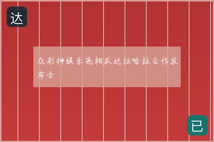 众彩神娱乐亮相瓜达拉哈拉合作发布会