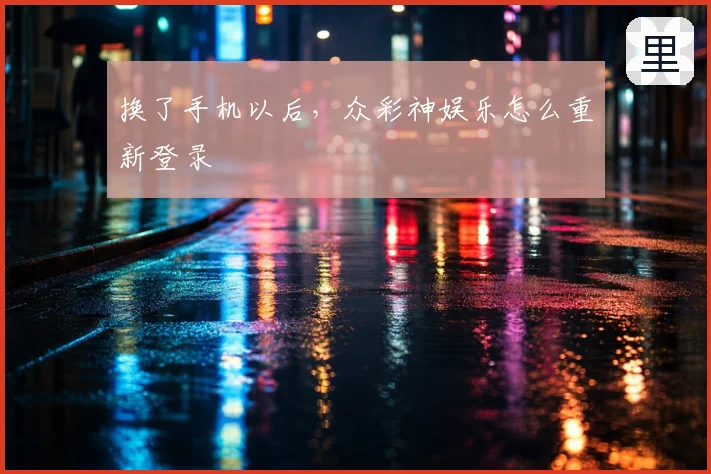 换了手机以后,众彩神娱乐怎么重新登录