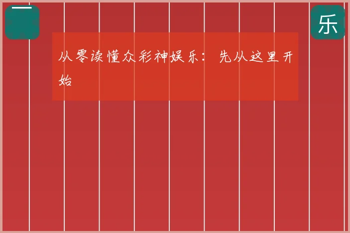 从零读懂众彩神娱乐:先从这里开始