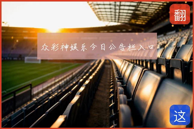 众彩神娱乐今日公告栏入口