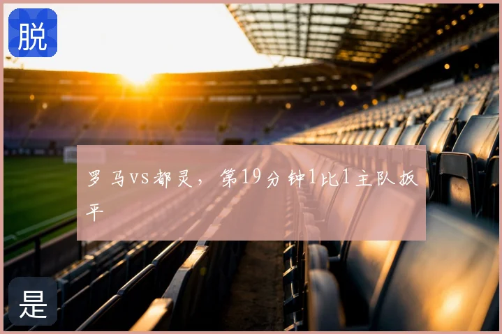 罗马vs都灵,第19分钟1比1主队扳平
