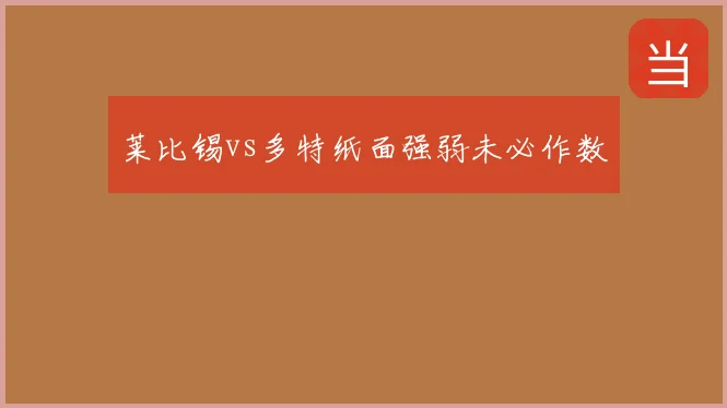 莱比锡vs多特纸面强弱未必作数