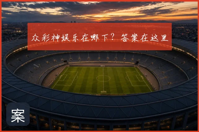 众彩神娱乐在哪下？答案在这里