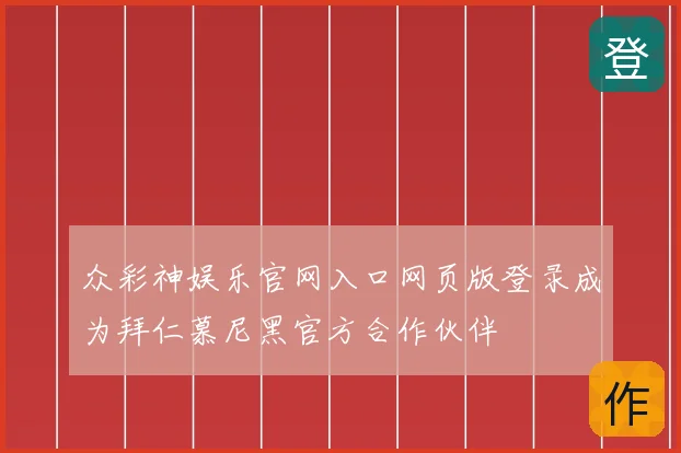 众彩神娱乐官网入口网页版登录成为拜仁慕尼黑官方合作伙伴