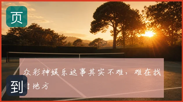 众彩神娱乐这事其实不难，难在找对地方